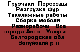 Грузчики. Переезды. Разгрузка фур. Такелажные работы. Сборка мебели. Разнорабочи - Все города Авто » Услуги   . Белгородская обл.,Валуйский р-н
